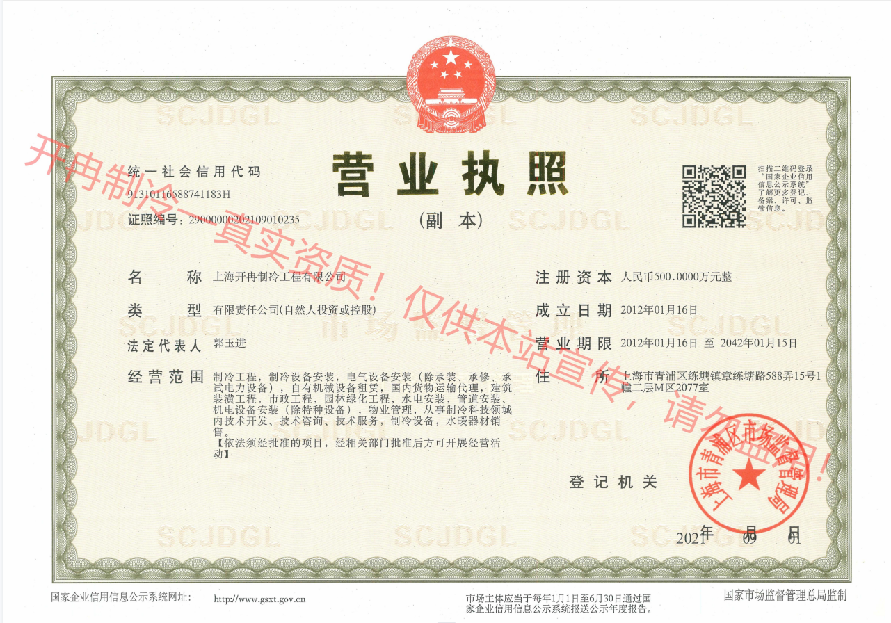 开冉制冷营业执照—副本